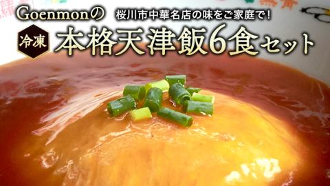 Goenmonの本格 天津飯 6食セット 詰め合わせ 本格 中華 天津飯 簡単調理 [BK007sa]