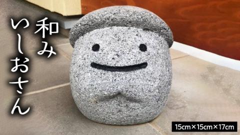 和みいしおさん 置物 置き物 石像 ガーデン オブジェ インテリア 石 [AE001sa]
