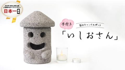 石のキャンドルポット「いしおさん」手付 キャンドルホルダー キャンドルポット キャンドル インテリア [AE003sa]