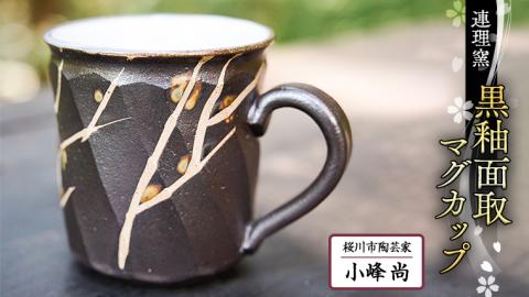 黒釉面取 マグカップ 小峰尚 連理窯 陶芸品 コップ マグカップ 食器 器 カップ [AF002sa]