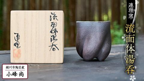 流面体 湯呑 （桐箱入り） 小峰尚 連理窯 陶芸品 湯呑 コップ 食器 器 カップ [AF003sa]