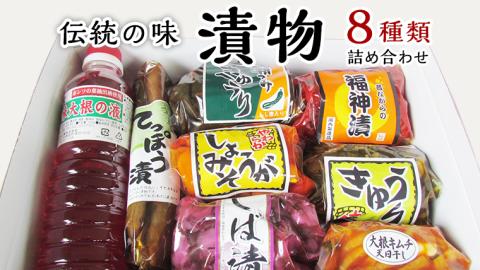 伝統の味 漬物 セット 詰め合わせ 漬け物 お漬物 つけもの お取り寄せ グルメ 食品 桜川市 [AL001sa]
