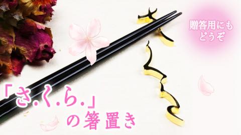 《 今だけ！特別価格 》 SV925製 「さ.く.ら」の 箸置き シルバー 純銀 18金メッキ ギフト 記念 贈答用 贈り物 [AH049sa]	