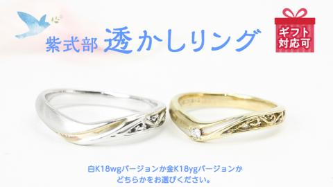 紫式部透かし リング ホワイトゴールド イエローゴールド K18 ダイヤモンド ダイヤ 指輪 ギフト 記念 贈り物 ラッピング ジュエリー ジュエリーマーノ 桜川市 [AH055sa]