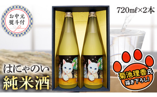 【7月上旬より発送開始】＜お中元熨斗付＞はにゃのい 純米酒 720ml 2本ｾｯﾄ 御中元 夏ギフト 酒 お酒 日本酒 茨城県 [AD016sa]