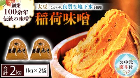 [お中元熨斗付] 稲荷味噌 2kg( 1kg × 2 ) 味噌 みそ 糀 麹 味噌汁 みそ汁 食品 調味料 発酵食品 お取り寄せ 国産 こだわり 食材 お中元 御中元 贈り物 ギフト [BJ015sa