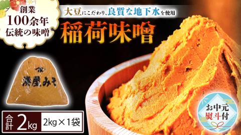 [お中元熨斗付] 稲荷味噌 2kg( 2kg×1 ) 味噌 みそ 糀 麹 味噌汁 みそ汁 食品 調味料 発酵食品 お取り寄せ お中元 御中元 贈り物 ギフト[BJ016sa]