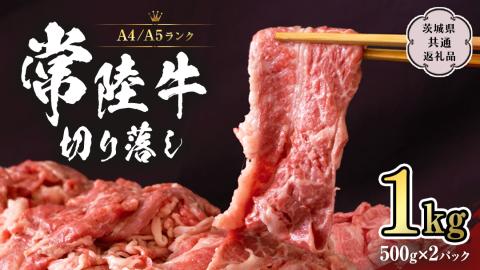 常陸牛 切り落とし 1kg 牛肉 国産牛 和牛 切落し お肉 A4ランク A5ランク ブランド牛 切り落し すき焼き 小分け 冷凍 （茨城県共通返礼品） [CD001sa]