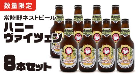 [12/24入金確認分まで年内配送] 常陸野ネストビール 桜川市限定 ハニーヴァイツェン 8本 セット ビール クラフトビール ネストビール 木内酒造 [CJ009sa]