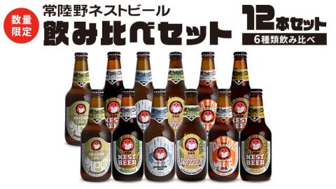 常陸野ネストビール 6種 12本 飲み比べ セット ビール クラフトビール ネストビール 木内酒造 [CJ010sa]