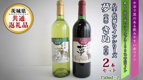 八千代夢ワインシリーズ 夢(赤)・きぬ(白)2本セット( 茨城県共通返礼品 八千代町 )国産ワイン 赤ワイン 白ワイン[BW005sa]