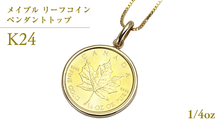 k24純金 メイプル リーフコイン 1/4oz ペンダントトップ 純金 k24 ネックレス ジュエリー アクセサリー ギフト プレゼント 贈り物 [AH135sa]