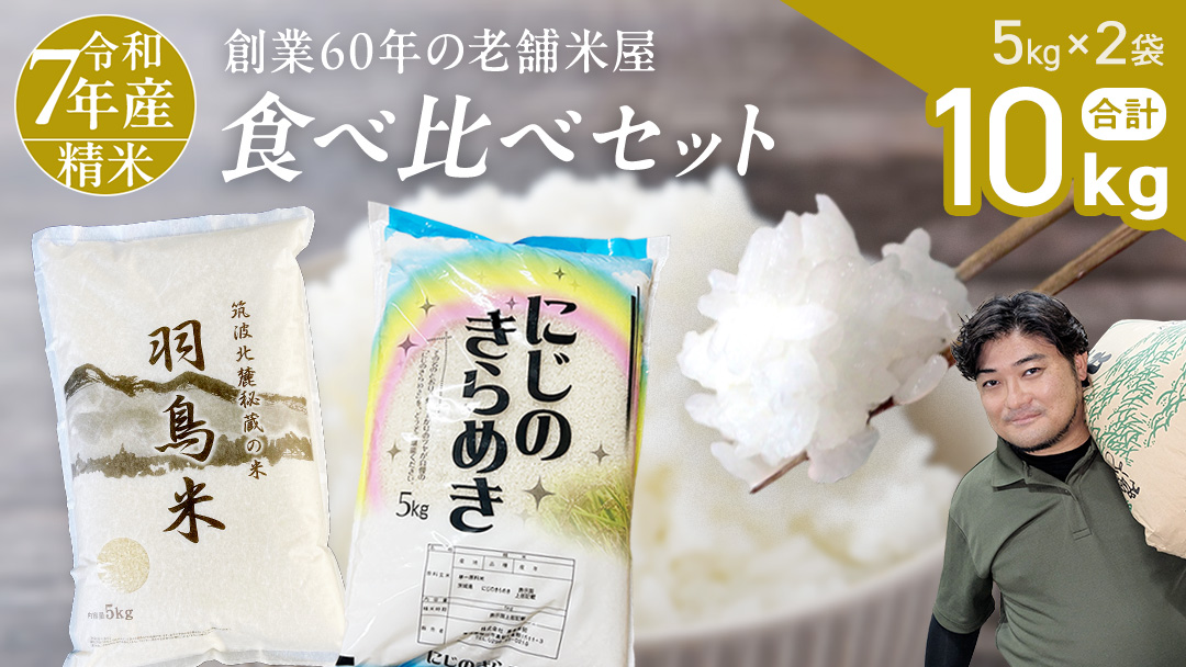 【 令和7年産 】 コシヒカリ （羽鳥米)・ にじのきらめき 食べ比べ セット 合計10kg (各5kg) 新米 米 ごはん もっちり 後味すっきり 甘い コメ お米 精米 銘柄米 [AX014sa]
