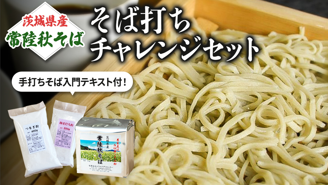 [ 常陸秋そば ]石臼挽きそば粉 1kg×2袋 そば打ちセット(そば粉,うち粉、つなぎ粉,手打ちそば入門テキスト) そば粉 そば 蕎麦粉 [BE004sa]