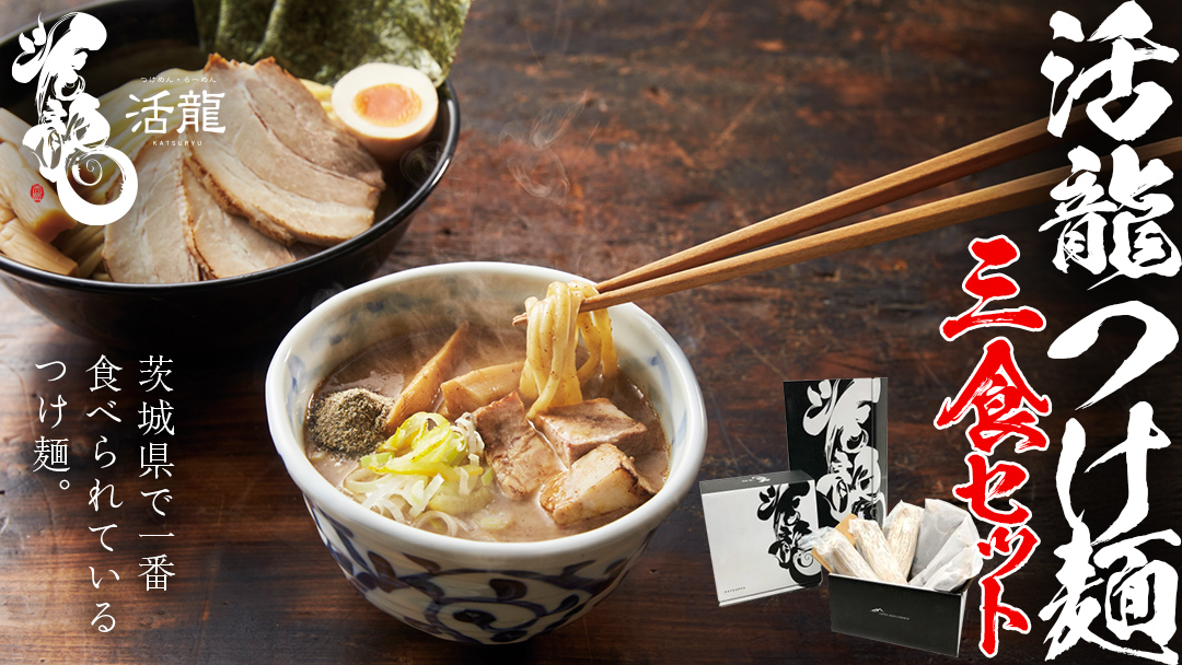 活龍 つけ麺 250g × 3食 セット （ チャーシュー 、 メンマ 入り） ラーメン つけめん 濃厚 魚介 豚骨 太麺 茨城県 冷凍 麺 具付き 食品 名店 人気 [BL001sa]