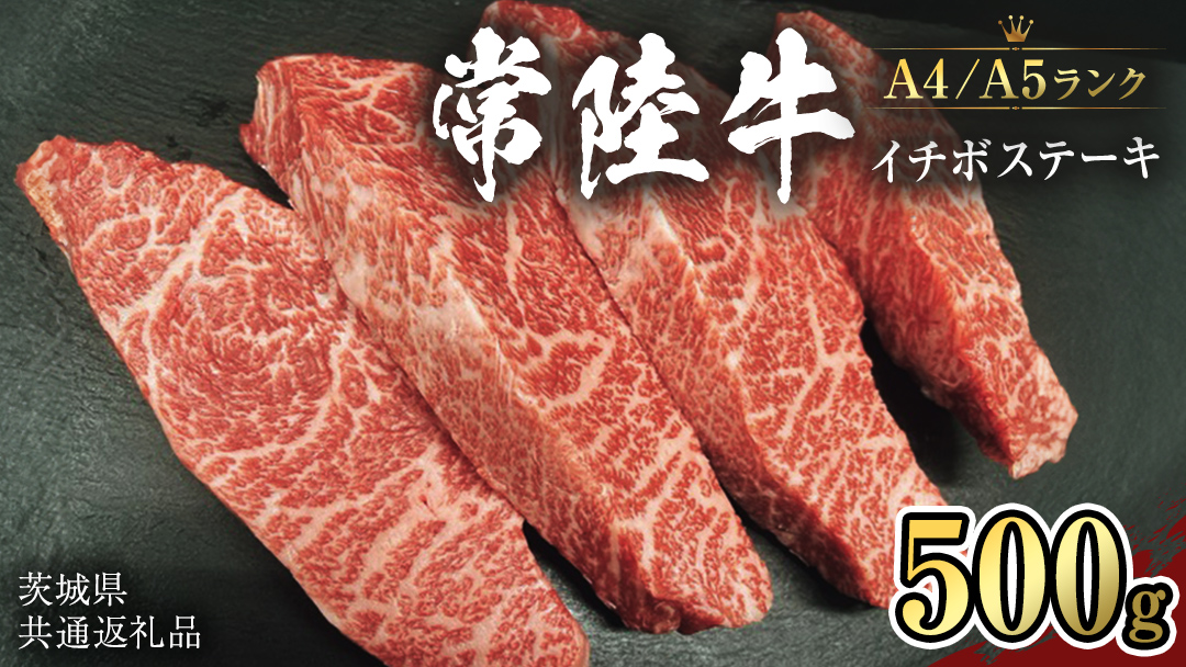 [常陸牛]希少部位 イチボステーキ500g (茨城県共通返礼品) 国産牛 和牛 お肉 イチボステーキ [CD008sa]