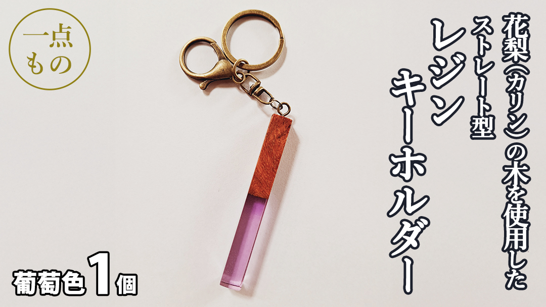 花梨 ( カリン ) の木を使用したストレート型レジン キーホルダー [葡萄色] 金運 商売繁盛 縁起物 大工 建築家 職人 天然木材 手作り 工芸品 民芸品 ストラップ 雑貨 小物 アクセサリー [CM021sa]