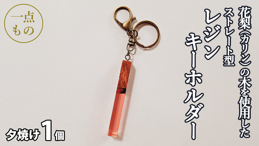 花梨 ( カリン ) の木を使用したストレート型レジン キーホルダー [夕焼け] 金運 商売繁盛 縁起物 大工 建築家 職人 天然木材 手作り 工芸品 民芸品 ストラップ 雑貨 小物 アクセサリー [CM023sa]