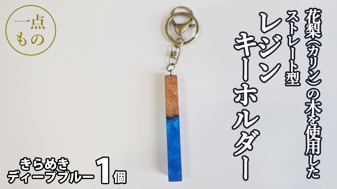 花梨 ( カリン ) の木を使用したストレート型レジン キーホルダー [きらめきディープブルー] 金運 商売繁盛 縁起物 大工 建築家 職人 天然木材 手作り 工芸品 民芸品 ストラップ 雑貨 小物 アクセサリー [CM025sa]