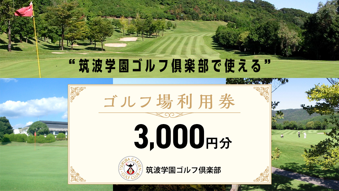 筑波学園ゴルフ?楽部で使える ゴルフ場利用券 [3,000円分] ゴルフ 利用券 関東