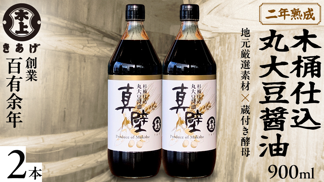 丸大豆醤油・真壁 2本セット 【 限定 100セット 】 900ml×2本 きあげ醤油 鈴木醸造 木桶仕込み しょうゆ しょう油 調味料 老舗 桜川市 [EP002sa]