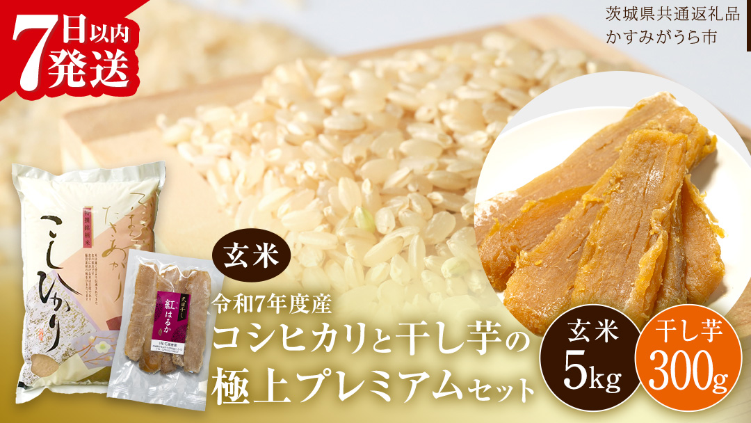 [ 令和7年産 ] コシヒカリ ・ 干し芋 極上プレミアム セット [ 玄米 ] (玄米5kg/干し芋300g) (茨城県共通返礼品 かすみがうら市産) 米 ごはん もっちり 甘い コメ お米 銘柄米 スピード 最短 7日 すぐ届く すぐ発送 さつまいも 芋 お菓子 おやつ デザート 和菓子 いも [EX023sa]