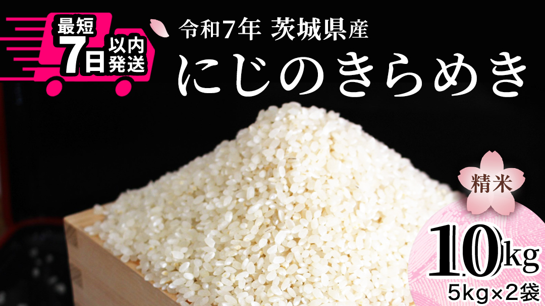 令和7年産 にじのきらめき 10kg ( 5kg × 2袋 ) 白米 精米 国産 茨城県 お米 米 おこめ おコメ ごはん 銘柄米 スピード 最短 7日 すぐ届く すぐ発送 [SC055sa-sp]