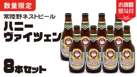 [お歳暮熨斗付]桜川市限定ハニーヴァイツェン8本セット 常陸野ネストビール 常陸野ネストビール ビール クラフトビール ネストビール 木内酒造 飲み比べ はちみつ 限定 [CJ015sa]