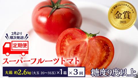 [2024年2月上旬発送開始][定期便]スーパーフルーツトマト 大箱 約2.6kg×1箱×3回 お届け! お届け! 糖度9度以上 フルーツトマト トマト とまと 野菜 茨城県産 [BC048sa]