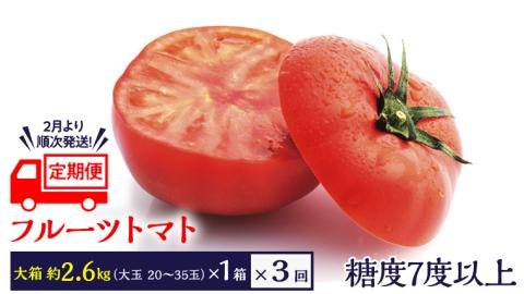 [2024年2月上旬発送開始][定期便]フルーツトマト 大箱 約2.6kg×3回 お届け! 糖度7度以上 フルーツトマト トマト とまと 野菜 茨城県産 [BC053sa]