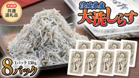 大洗 しらす 130g × 8パック  (茨城県共通返礼品 大洗町) しらす しらす干し シラス シラス干し 魚介 離乳食 茨城県 大洗町[CF007sa]