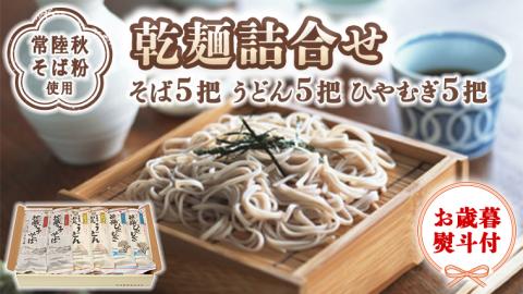 お歳暮 熨斗付[乾麺詰合せ]そば5把 うどん5把 ひやむぎ5把 うどん そば 詰め合わせ セット うどん そば 蕎麦 常陸秋そば 乾麺 詰め合わせ[BI003sa]