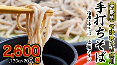 [常陸秋そば 手打ちそば ]業務用 冷凍そば 太麺 タイプ 20人前 2600g(130g×20食)そば 冷凍 生そば 小分け 常陸秋そば そば[AN028sa]