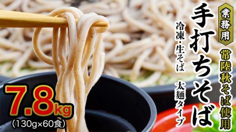 [常陸秋そば 手打ちそば ]業務用 冷凍そば 太麺 タイプ60人前 7.8kg(130g×60食)そば 冷凍 生そば 小分け 常陸秋そば そば[AN029sa]