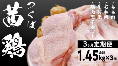 [3ヵ月定期便] つくば 茜鶏 セット ( 鶏肉もも ・ むね ・ 手羽元 ・ 鶏肉団子 ) 合計 1.45kg×3回[EG002sa]