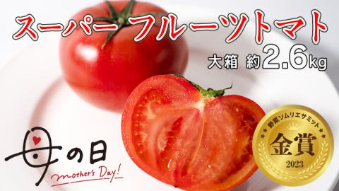 [ 母の日 メッセージカード 付] ≪5月6日〜12日お届け≫ スーパー フルーツトマト 大箱 約2.6kg×1箱 糖度9度以上 トマト とまと 野菜 [BC066sa]