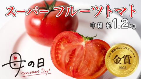 [ 母の日 メッセージカード 付]≪5月6日〜12日お届け≫スーパー フルーツトマト 中箱 約1.2kg×1箱 糖度9度以上 トマト とまと 野菜 [BC067sa]