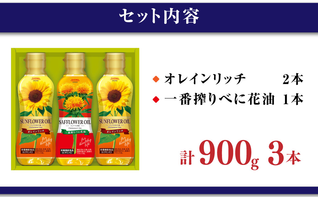 バラエティオイル 2種 セット 計3本 各300g オレインリッチ べに花油 食用油 油