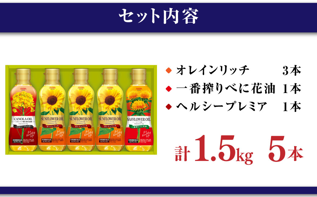 バラエティオイル 3種 セット 計5本 各300g オレインリッチ べに花油 ヘルシープレミア 食用油 油
