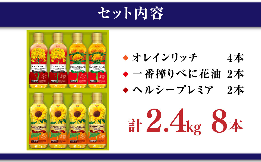 バラエティオイル 3種 セット 計8本 各300g オレインリッチ べに花油 ヘルシープレミア 食用油 油