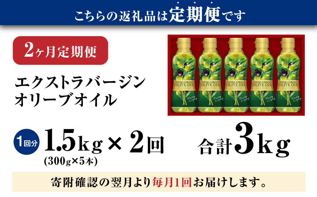 【2ヶ月定期便】 エクストラバージンオリーブオイル 300g×5本×2回 計3kg オリーブオイル 食用油