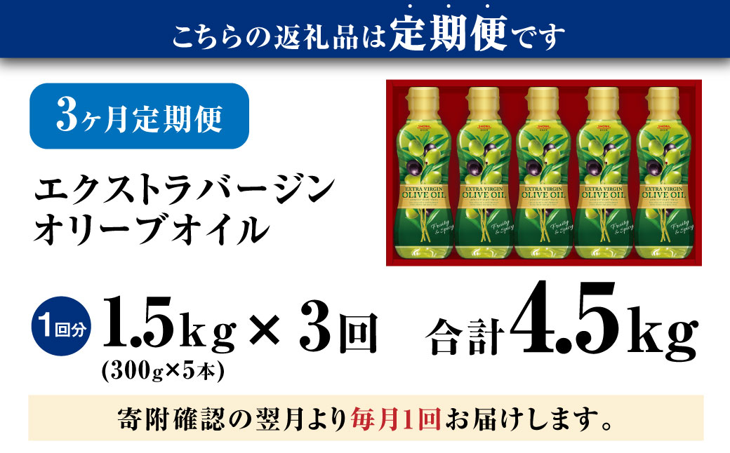 【3ヶ月定期便】 エクストラバージンオリーブオイル 300g×5本×3回 計4.5kg オリーブオイル 食用油