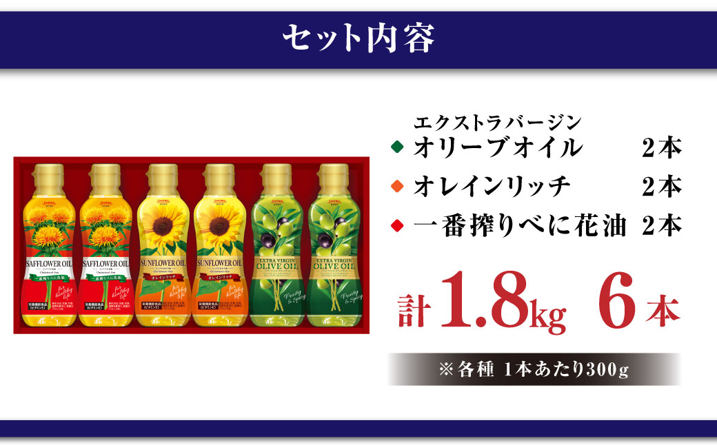 エクストラバージンオリーブオイル＆バラエティオイル3種セット 計6本 各300g オレインリッチ オリーブオイル べに花油 食用油 油 調理油
