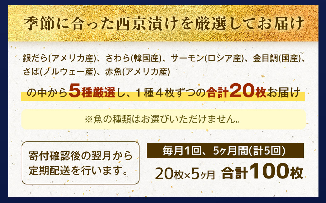 【5ヶ月定期便】 【訳あり】 厳選 西京漬け おまかせ 5種 20枚セット 魚 魚貝類 さかな 銀だら さわら サーモン 金目鯛 さば 赤魚