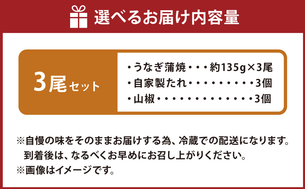 こだわりの逸品！国産 蒲焼 うなぎ 約135g×3尾 鰻 ウナギ うなぎの蒲焼