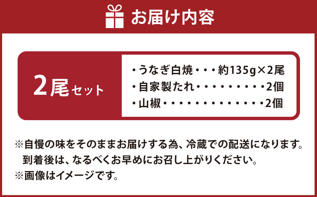 こだわりの逸品！国産 白焼うなぎ 約135g×2尾 うなぎ 鰻 ウナギ