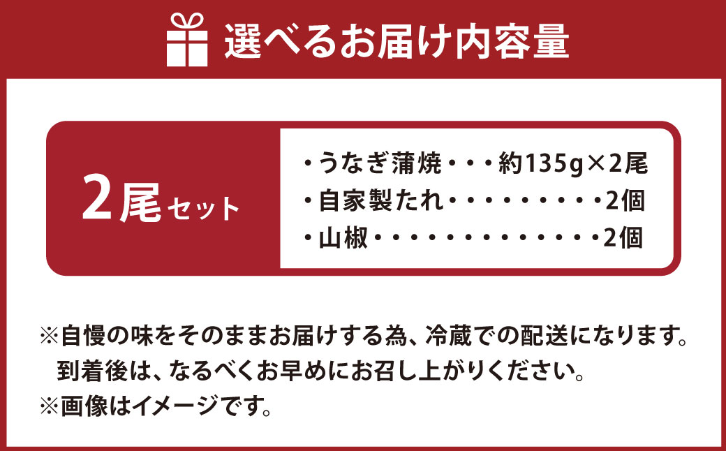こだわりの逸品！ 国産 蒲焼 うなぎ 約135g×2尾 計約270g 鰻 ウナギ うなぎ蒲焼 蒲焼き うな重 国産うなぎ タレ 贈答用