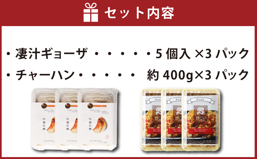 凄汁ギョーザ（15個）とチャーハン（約400g×3パック） 2種 セット 冷凍 餃子 炒飯 ぎょうざ ギョウザ 中華 中華惣菜 点心