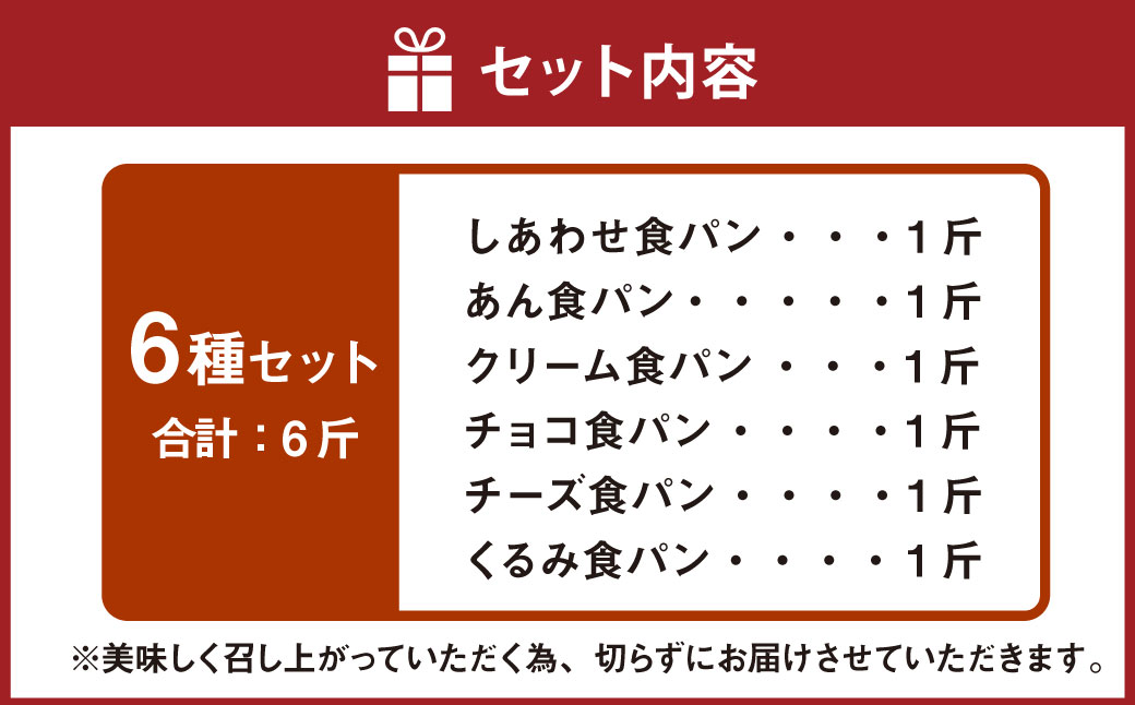 AU-12 パンの店イシバシ　大人気の食パン6種セット 6斤 食パン パン