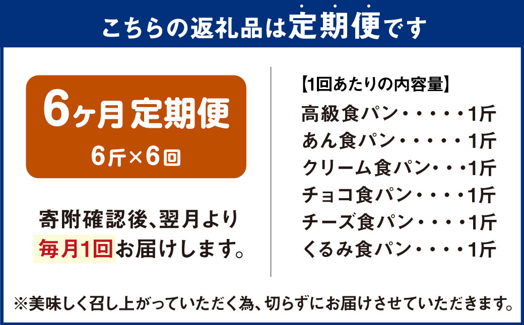 AU-17 【6ヵ月定期便】6種の食パンセット 6斤×6回 食パン パン